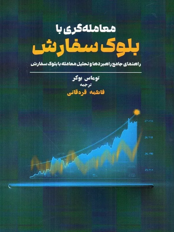 کتاب معامله گری با بلوک سفارش