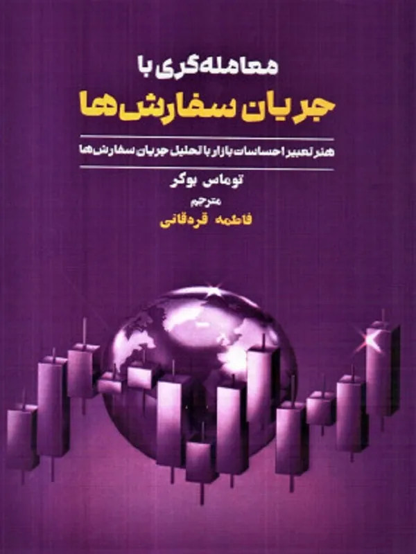 کتاب معامله گری با جریان سفارش ها