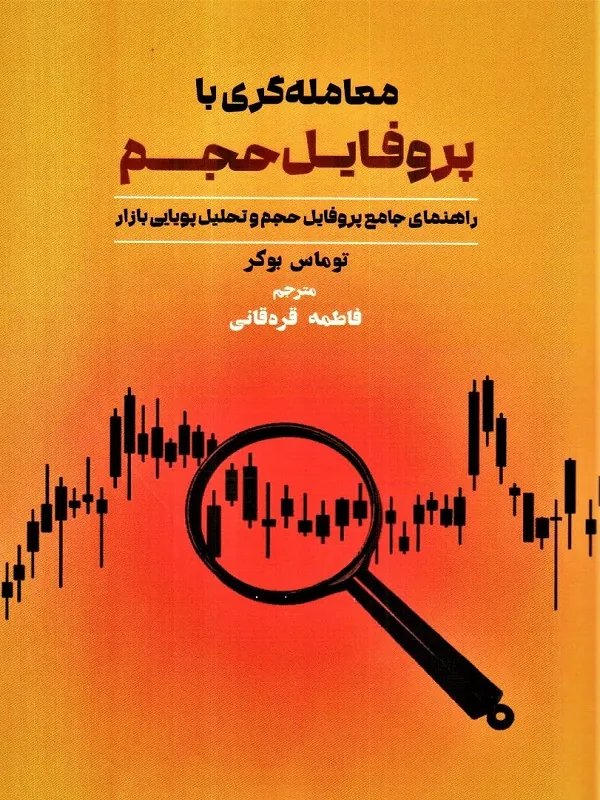 کتاب معامله گری با پروفایل حجم