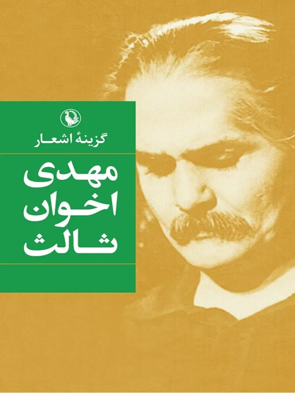 گزینه اشعار مهدی اخوان ثالث