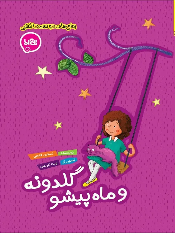 کتاب گلدونه و ماه پیشو