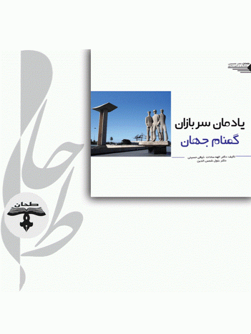 کتاب یادمان سربازان گمنام جهان