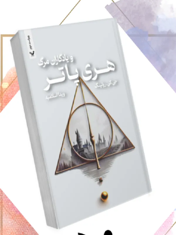 کتاب پک هری پاتر هشت جلدی بدون جعبه کتاب پک هری پاتر هشت جلدی بدون جعبه - تصویر 8