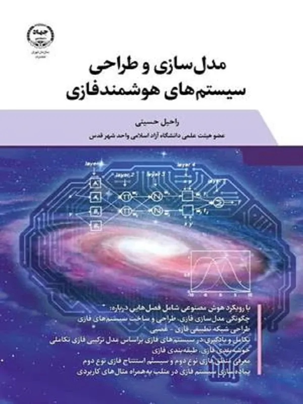 کتاب مدل سازی و طراحی سیستم های هوشمند فازی