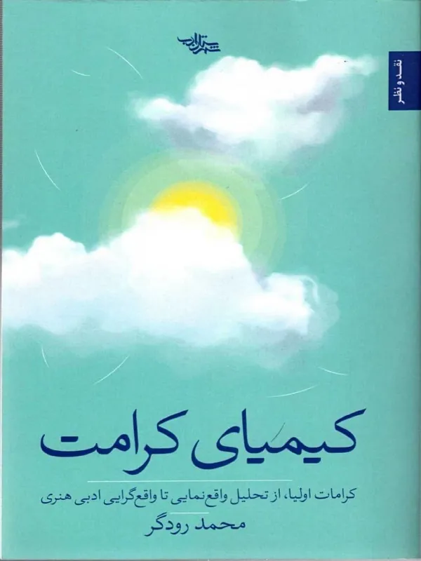 کتاب کیمیای کرامت کتاب کیمیای کرامت