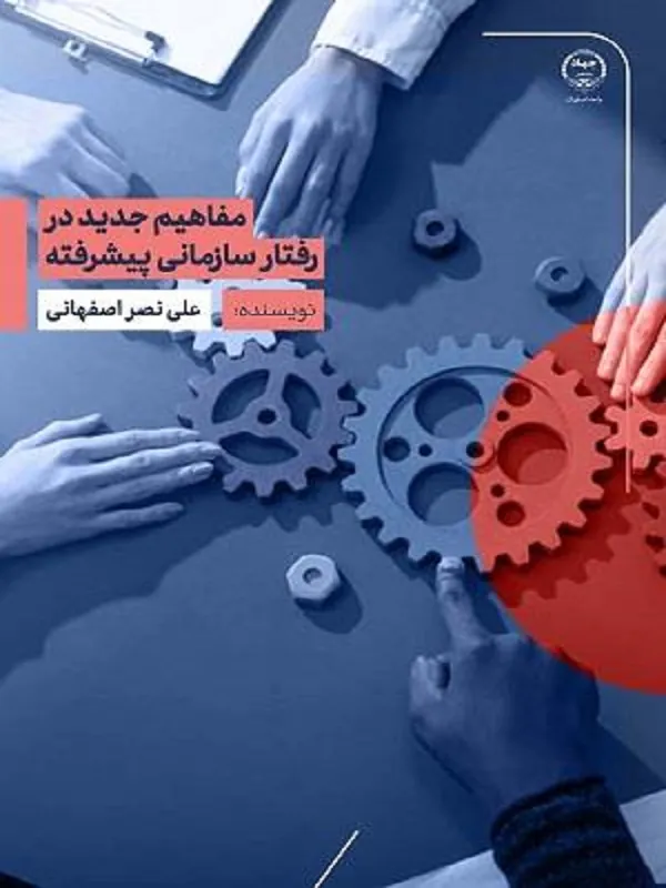 کتاب مفاهیم جدید در رفتار سازمانی پیشرفته