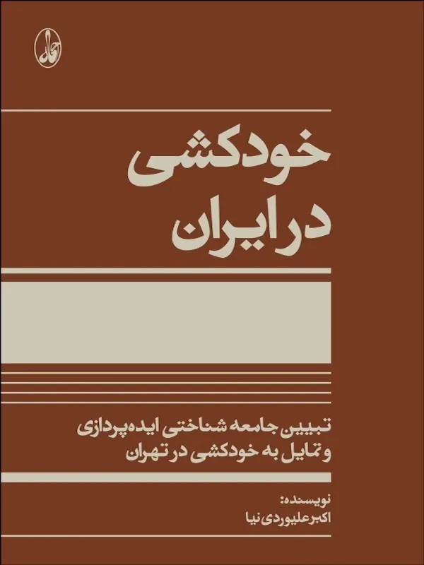 کتاب خودکشی در ایران