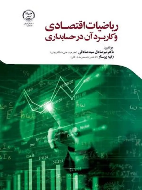 کتاب ریاضیات اقتصادی و کاربرد آن در حسابداری