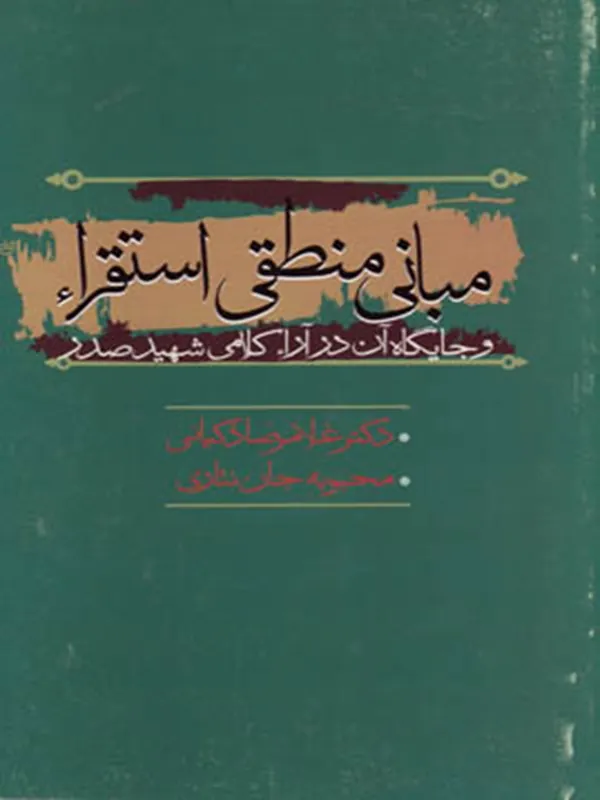 مبانی منطقی استقراء