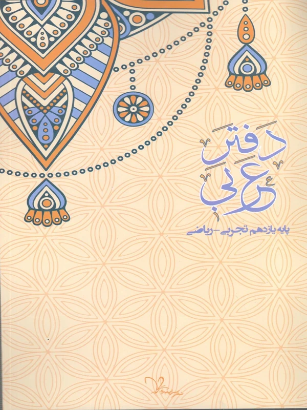 کتاب دفتر عربی یازدهم انسانی سرآینده