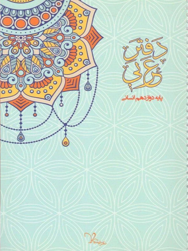 کتاب دفتر عربی دوازدهم انسانی سرآینده