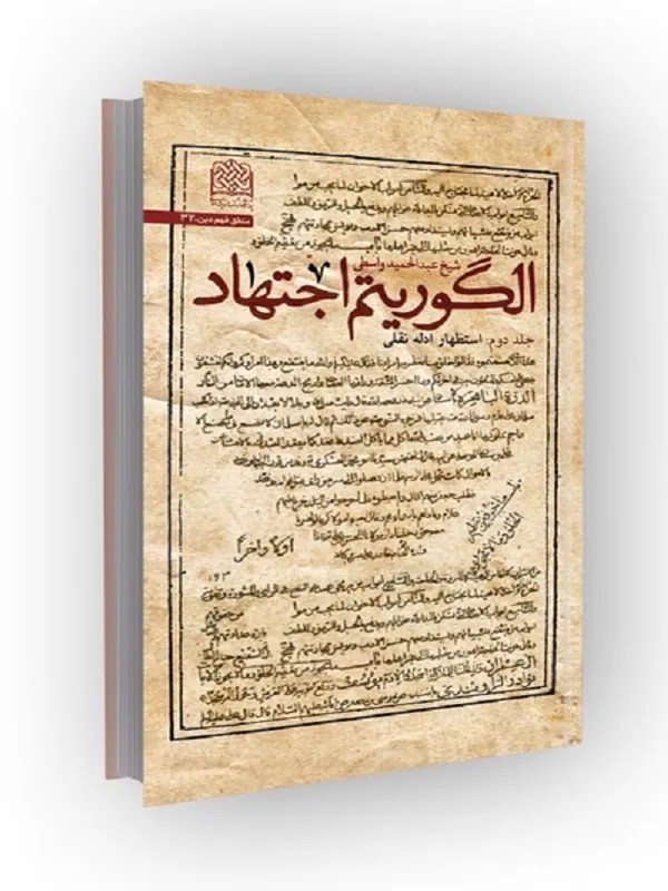 کتاب الگوریتم اجتهاد جلد 2