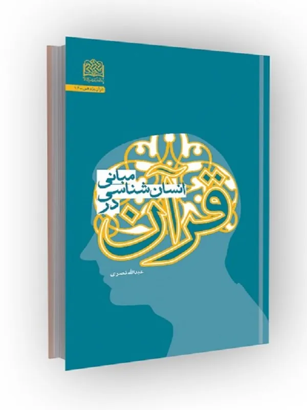 کتاب مبانی انسان شناسی در قرآن