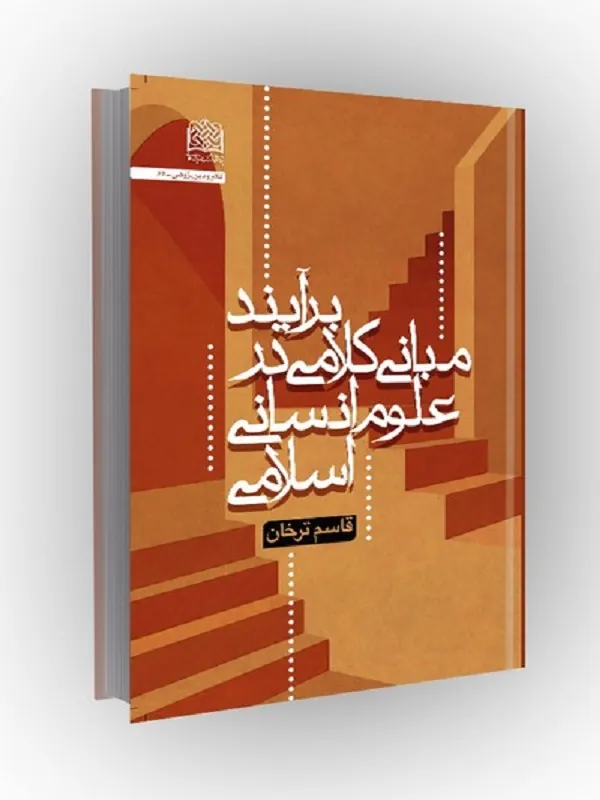 کتاب برآیند مبانی کلامی در علوم انسانی اسلامی