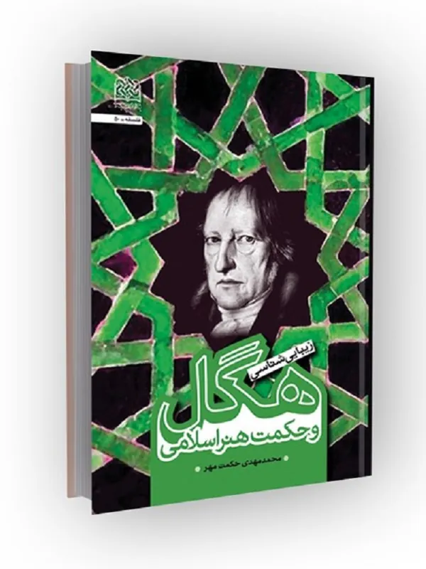 کتاب زیبایی شناسی هگل و حکمت هنر اسلامی
