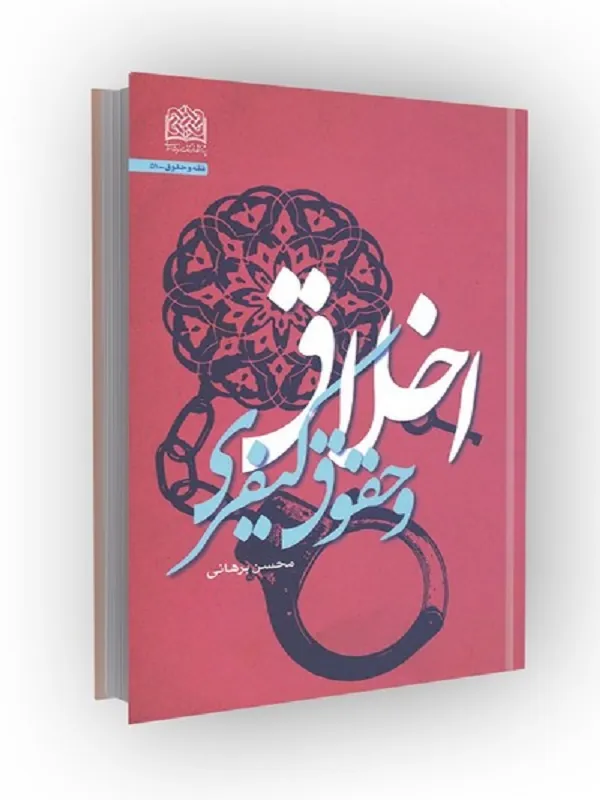 کتاب اخلاق و حقوق کیفری