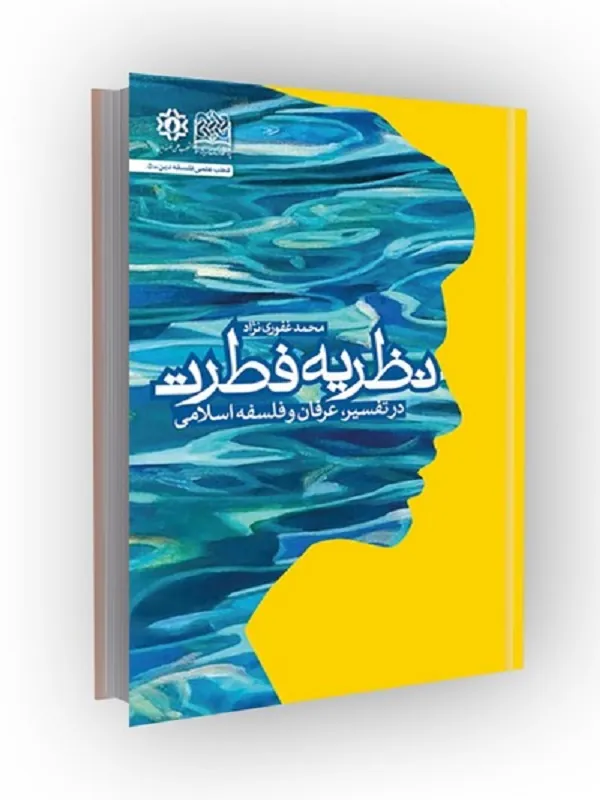 کتاب نظریه فطرت در تفسیر فلسفه و عرفان اسلامی
