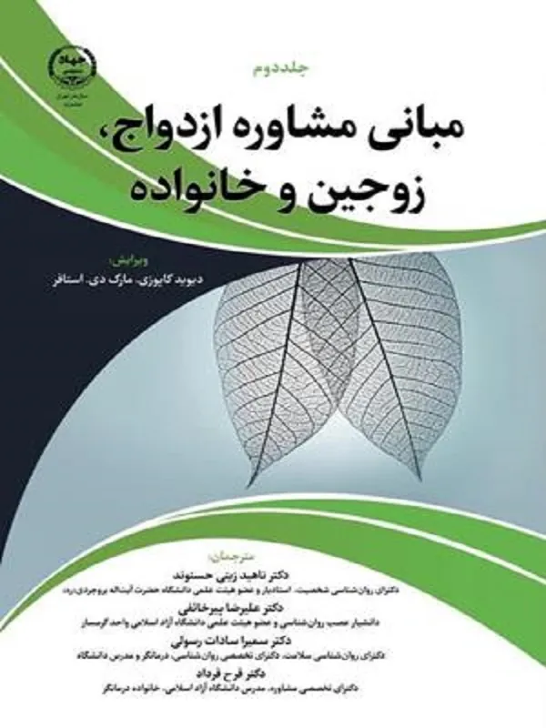 کتاب مبانی مشاوره ازدواج زوجین و خانواده جلد 2