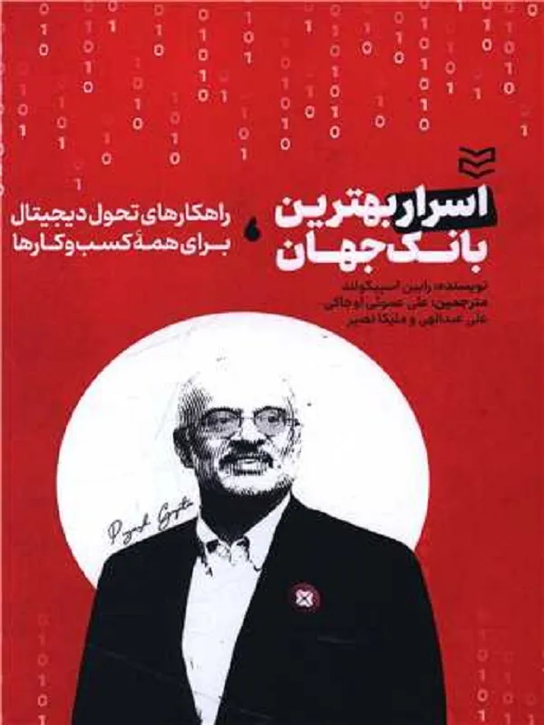 کتاب اسرار بهترین بانک جهان
