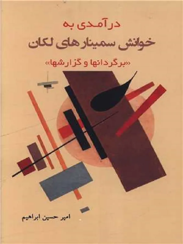 کتاب درآمدی به خوانش سمینارهای لكان