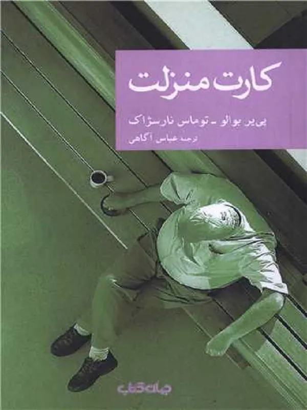 کتاب کارت منزلت