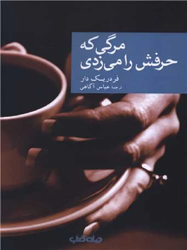 کتاب مرگی که حرفش را می زدی