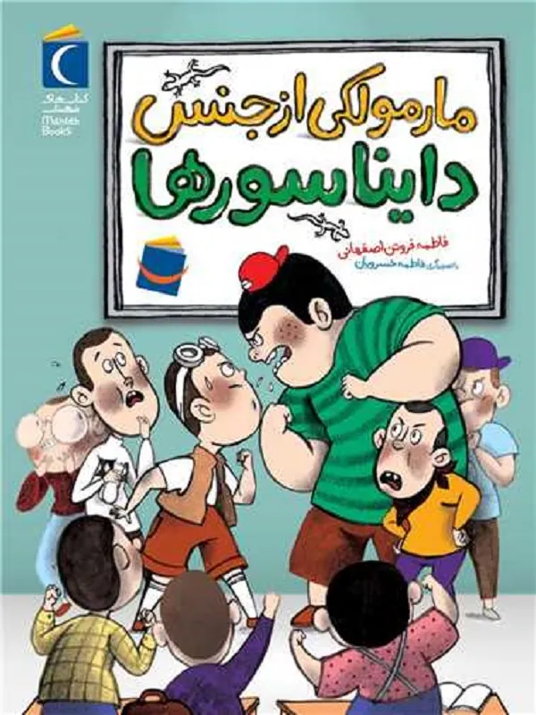 کتاب مارمولکی از جنس دایناسورها