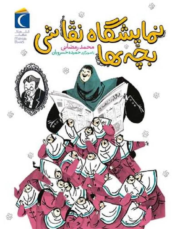 کتاب نمایشگاه نقاشی بچه ها