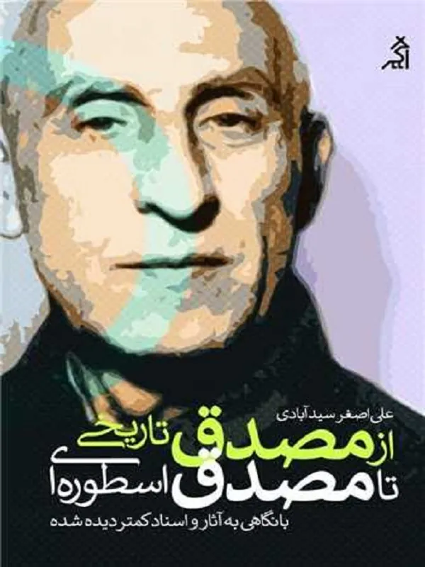 کتاب از مصدق تاریخی تا مصدق اسطوره ای