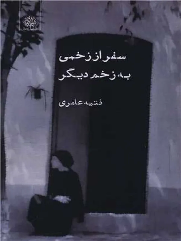 کتاب سفر از زخمی به زخم دیگر