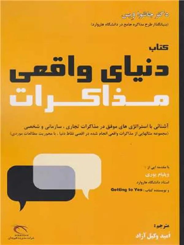 کتاب دنیای واقعی مذاکرات