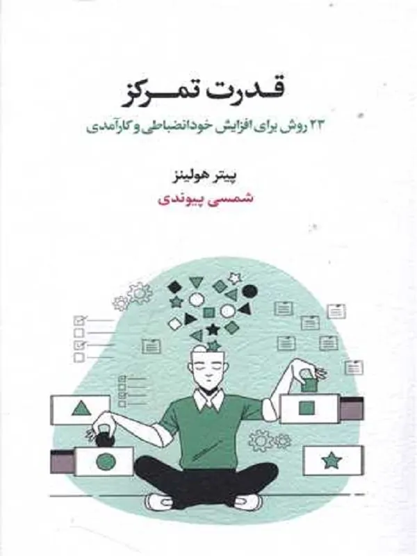 کتاب قدرت تمرکز