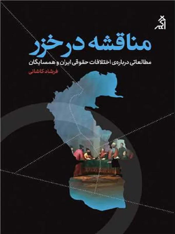 کتاب مناقشه در خزر