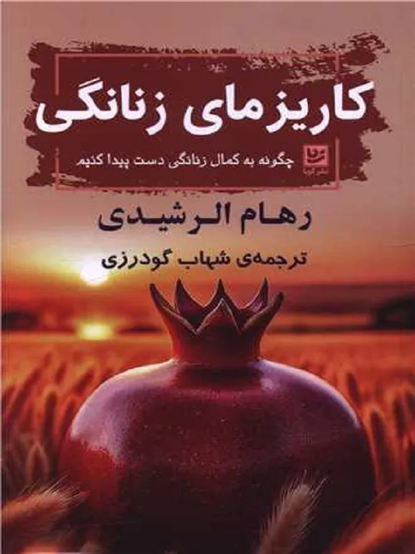 کتاب کاریزمای زنانگی