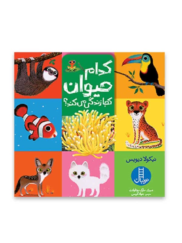 کتاب کدام حیوان کجا زندگی می کند
