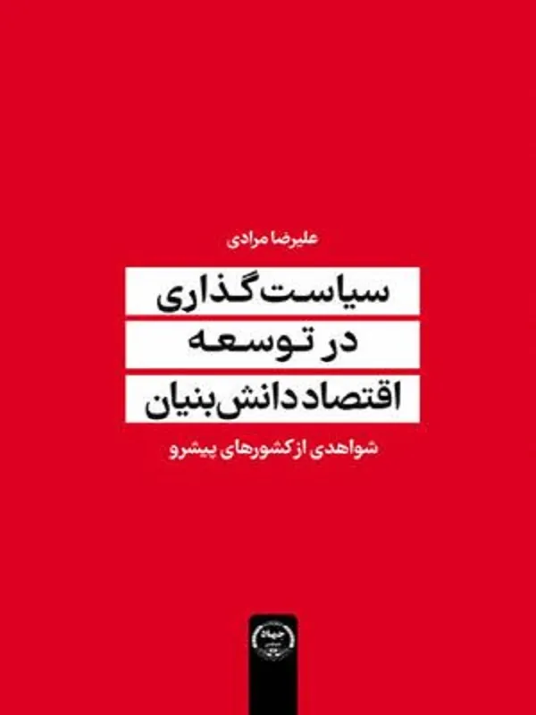کتاب سیاست گذاری در توسعه اقتصاد دانش بنیان