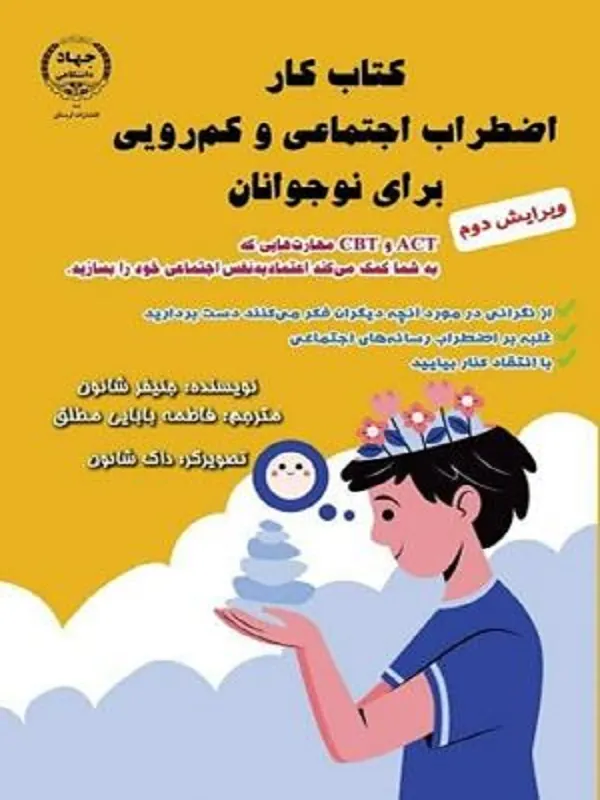 کتاب کار اضطراب اجتماعی و کم رویی برای نوجوانان