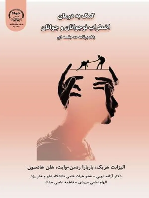 کتاب کمک به درمان اضطراب نوجوانان و جوانان