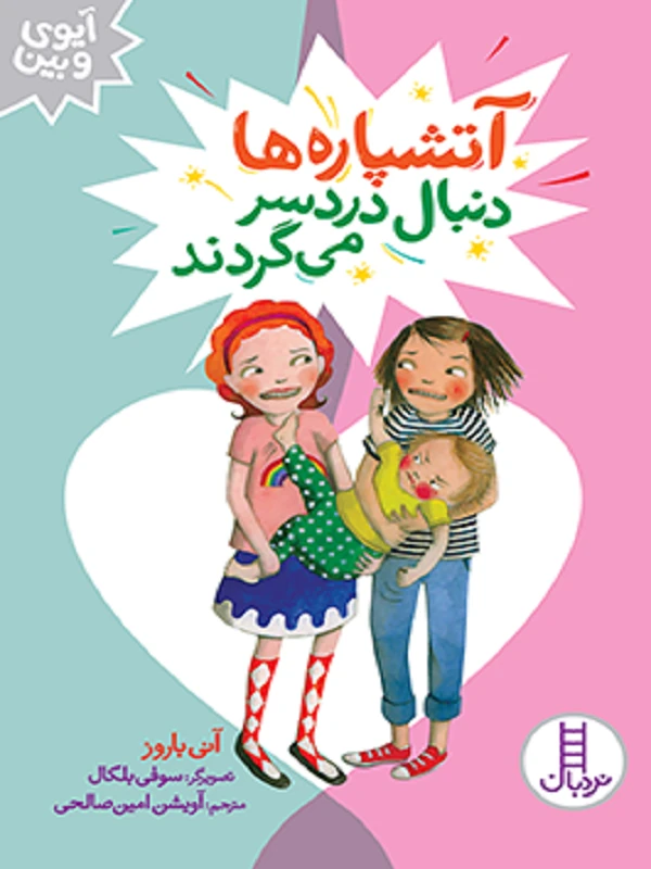 کتاب آتشپاره ها دنبال دردسر می گردند