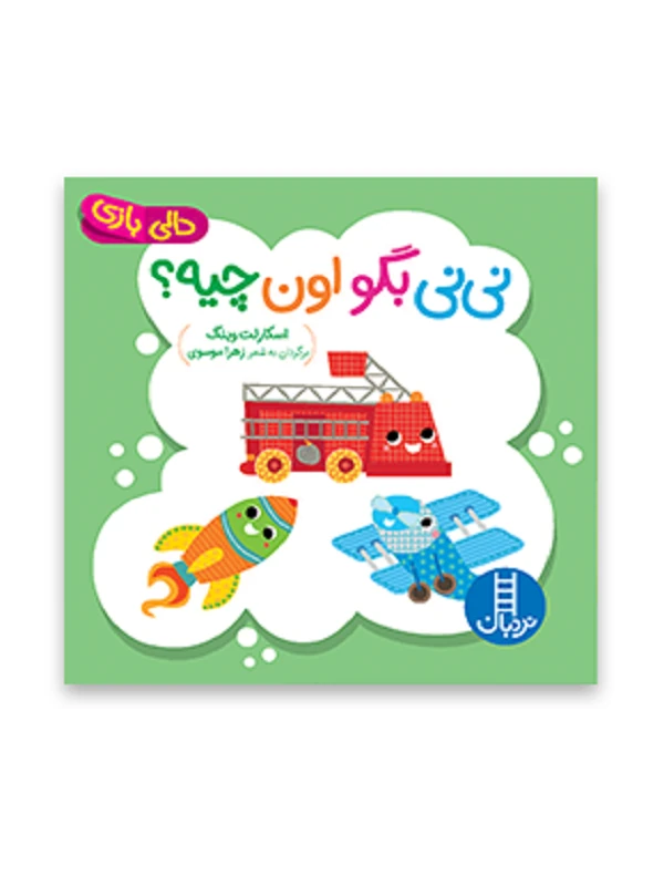 کتاب نی نی بگو اون چیه