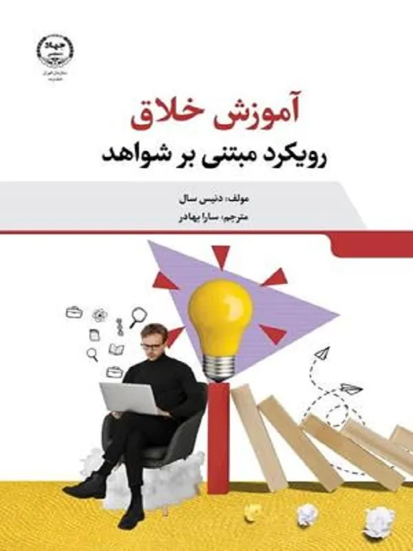 کتاب آموزش خلاق رویکرد مبتنی بر شواهد