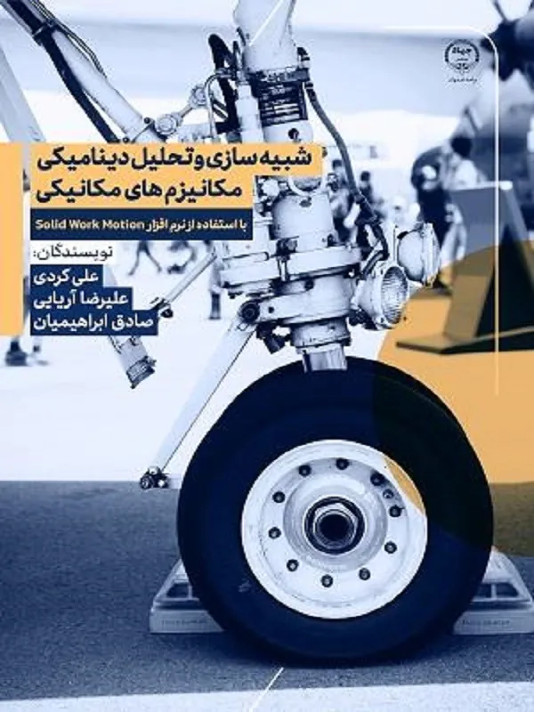 کتاب شبیه سازی و تحلیل دینامیکی مکانیزم های مکانیکی