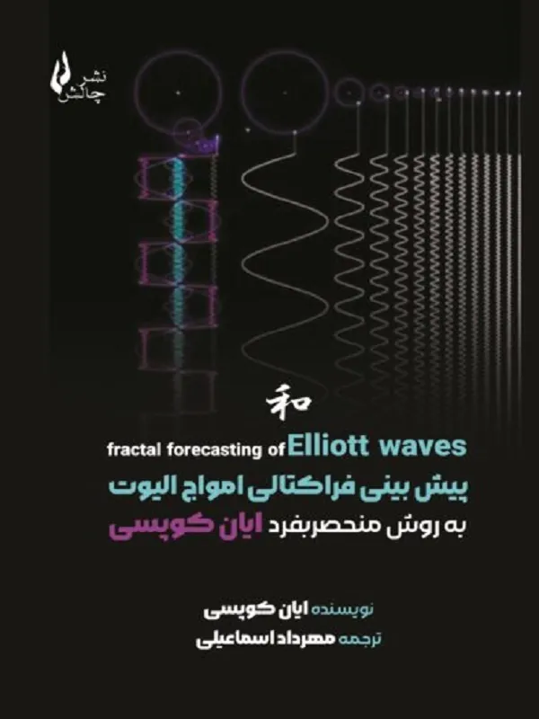 کتاب پیش بینی فراکتالی امواج الیوت
