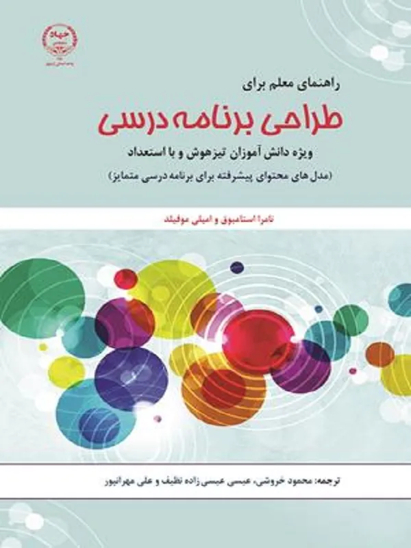کتاب راهنمای معلم برای طراحی برنامه درسی