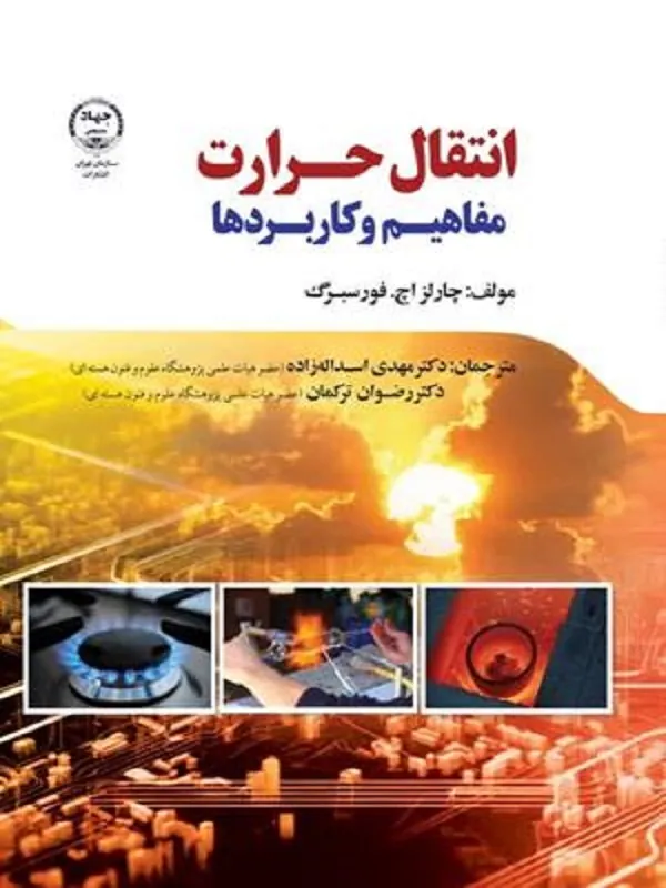 کتاب انتقال حرارت مفاهیم و کاربردها