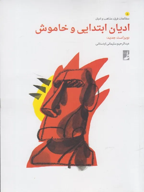کتاب ادیان ابتدایی و خاموش