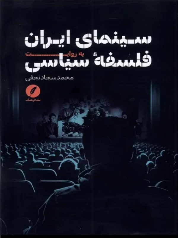 کتاب سینمای ایران به روایت فلسفه ی سیاسی