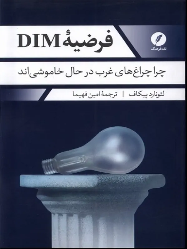 کتاب فرضیه ی DIM