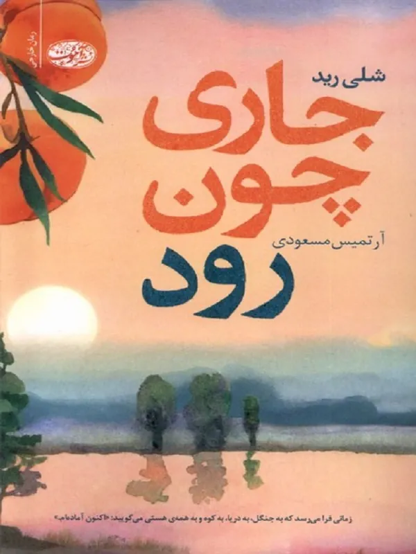 کتاب جاری چون رود