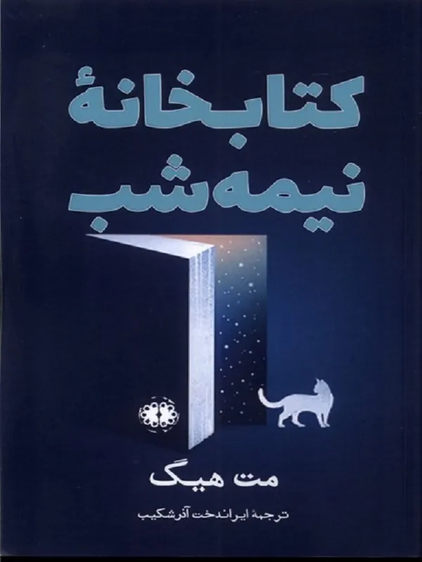 کتابخانه نیمه شب کتاب کتابخانه نیمه شب